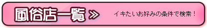 風俗店一覧