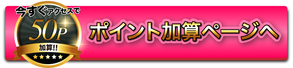 Pポイント加算ページへ